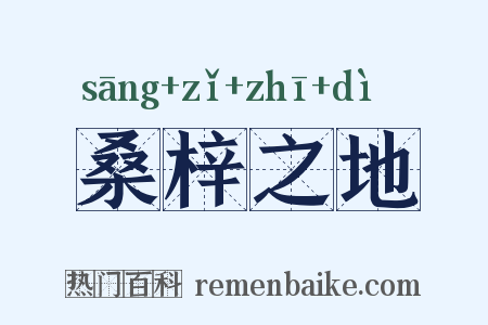桑梓之地是什么意思的图片